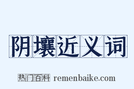 阴壤近义词是什么意思的图片